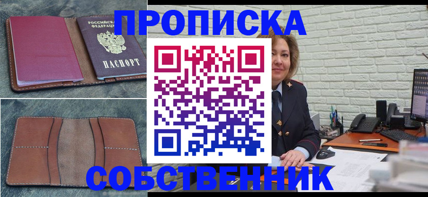 прописка от собственника в Красноярском крае